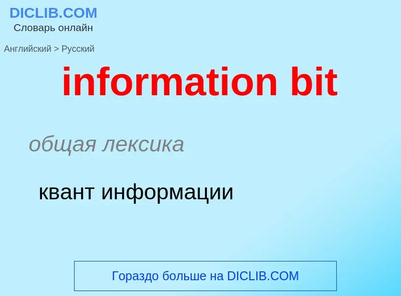 What is the Russian for information bit? Translation of &#39information bit&#39 to Russian