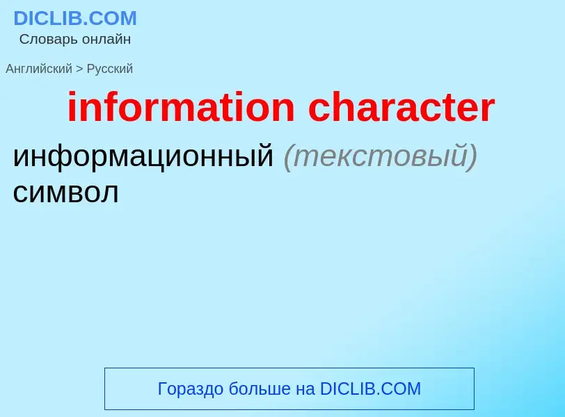 Как переводится information character на Русский язык