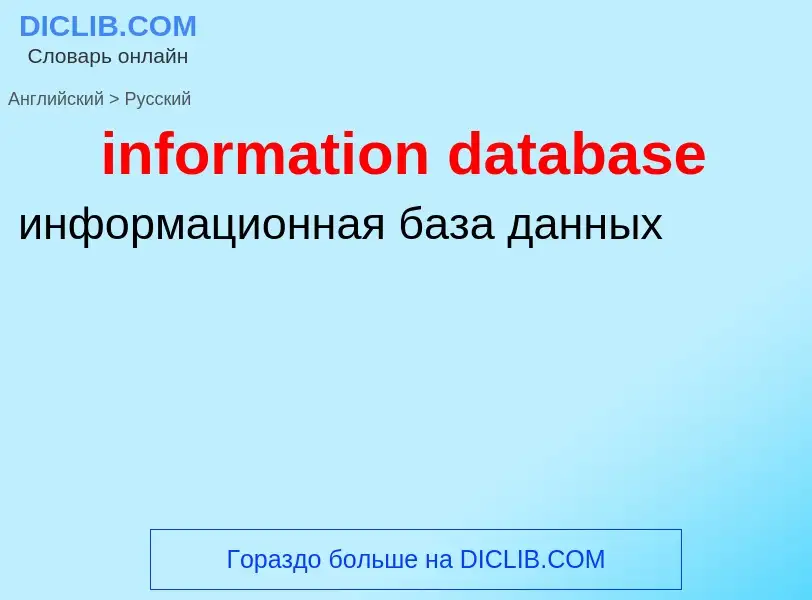 Как переводится information database на Русский язык