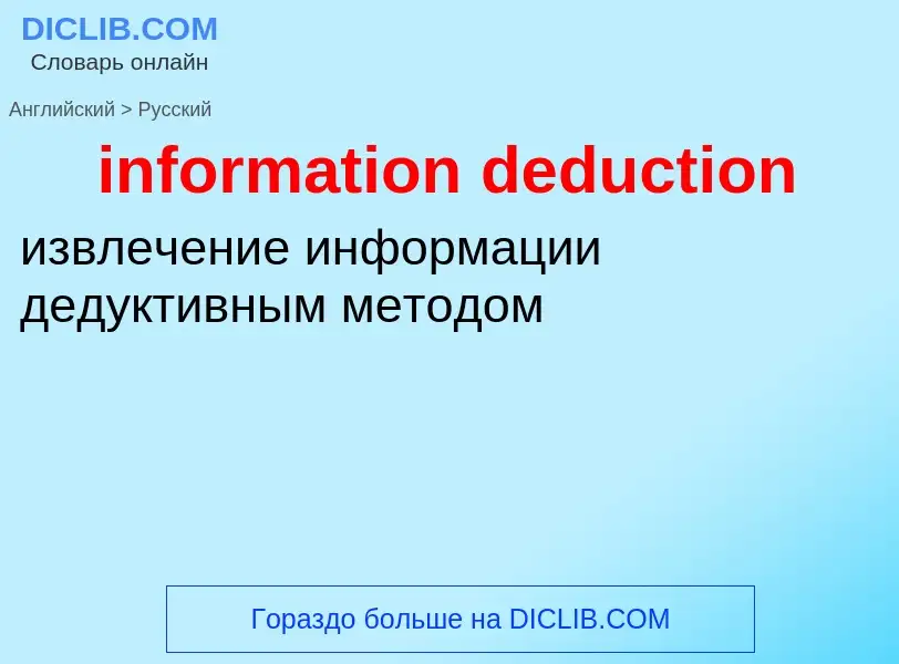 ¿Cómo se dice information deduction en Ruso? Traducción de &#39information deduction&#39 al Ruso