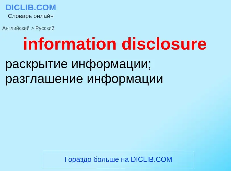 Μετάφραση του &#39information disclosure&#39 σε Ρωσικά