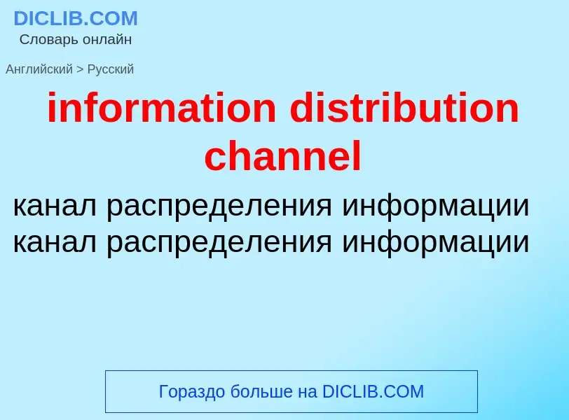 Как переводится information distribution channel на Русский язык