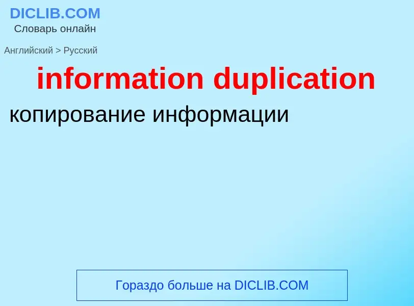 Como se diz information duplication em Russo? Tradução de &#39information duplication&#39 em Russo