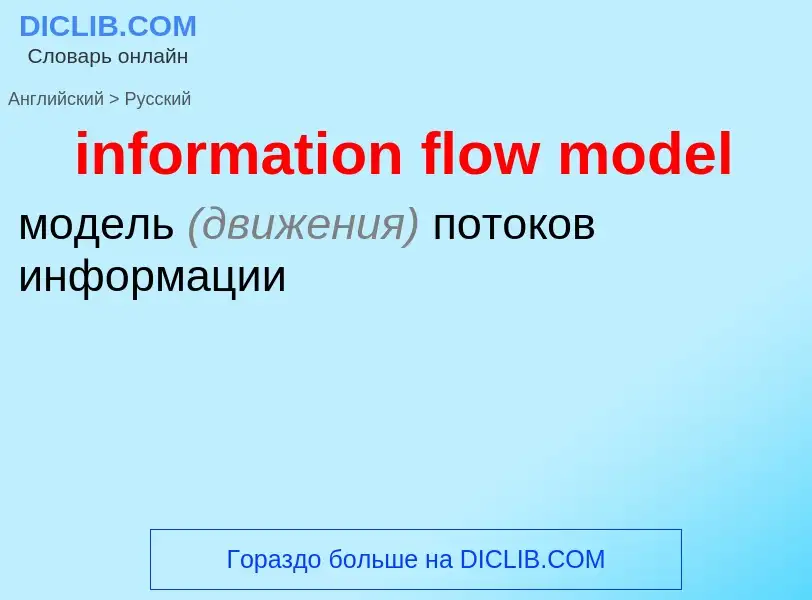 Как переводится information flow model на Русский язык