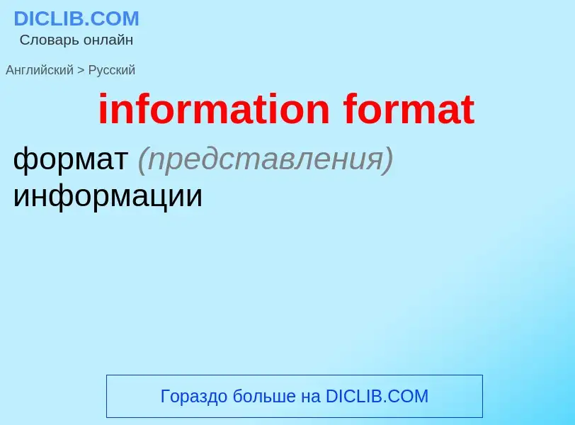 Как переводится information format на Русский язык