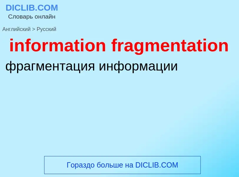 Как переводится information fragmentation на Русский язык