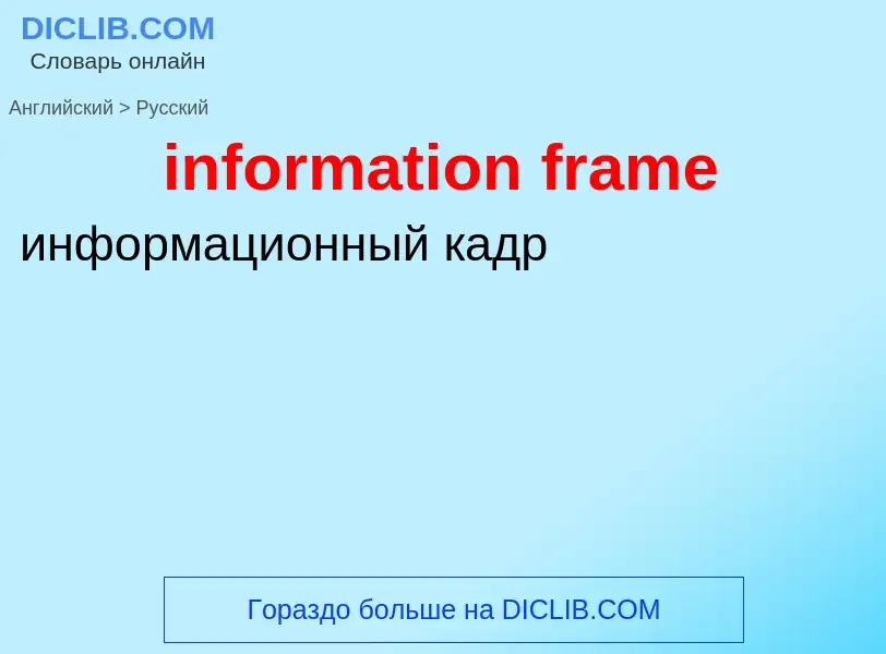 Μετάφραση του &#39information frame&#39 σε Ρωσικά