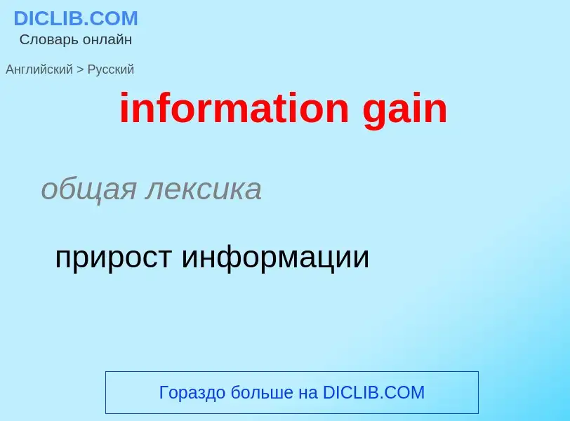 Как переводится information gain на Русский язык