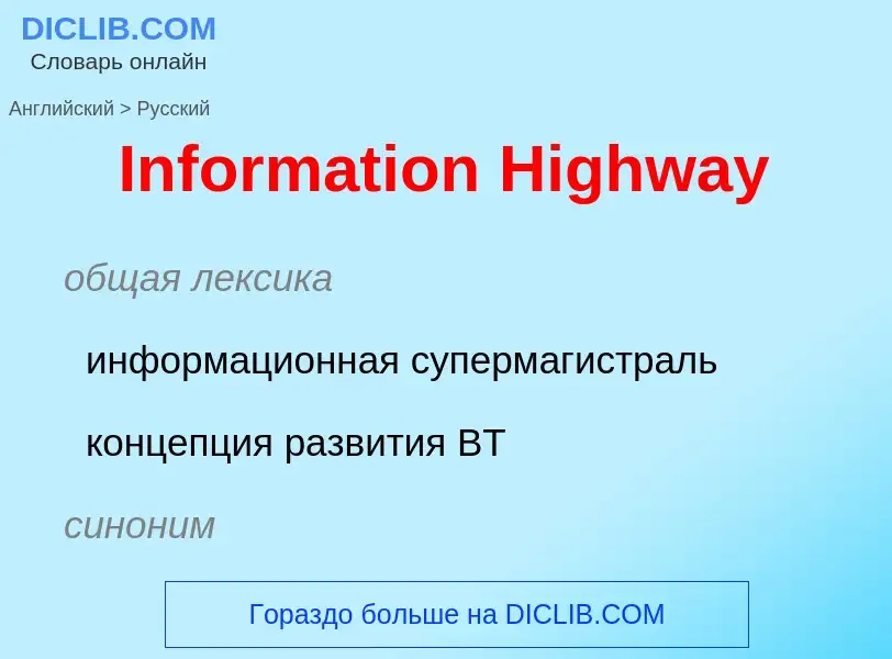 Как переводится Information Highway на Русский язык