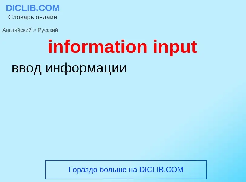 Como se diz information input em Russo? Tradução de &#39information input&#39 em Russo