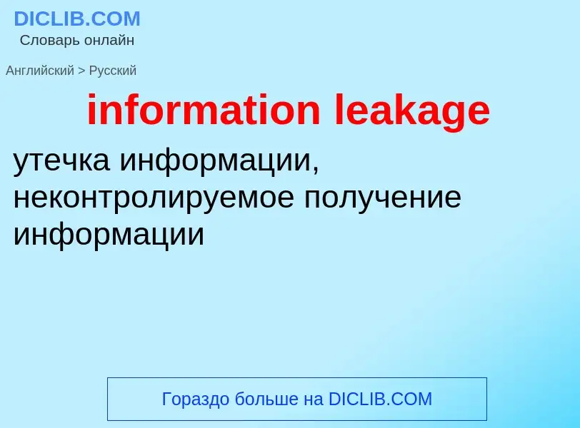 Übersetzung von &#39information leakage&#39 in Russisch