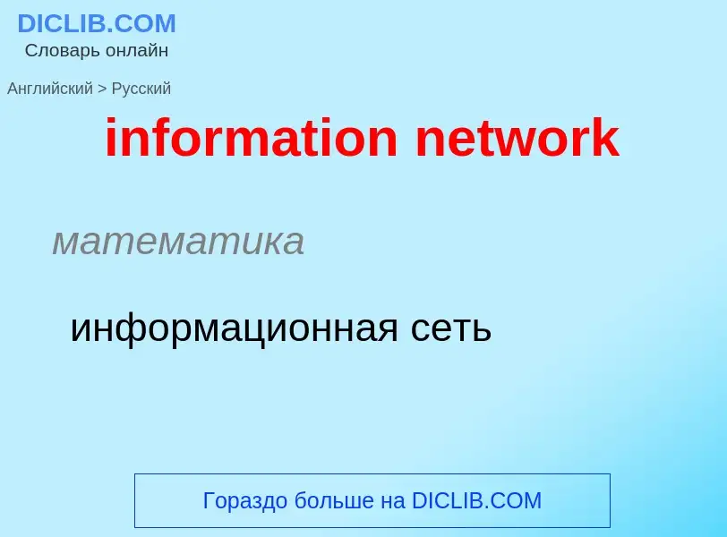 What is the Russian for information network? Translation of &#39information network&#39 to Russian