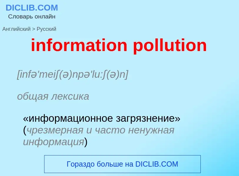 Как переводится information pollution на Русский язык