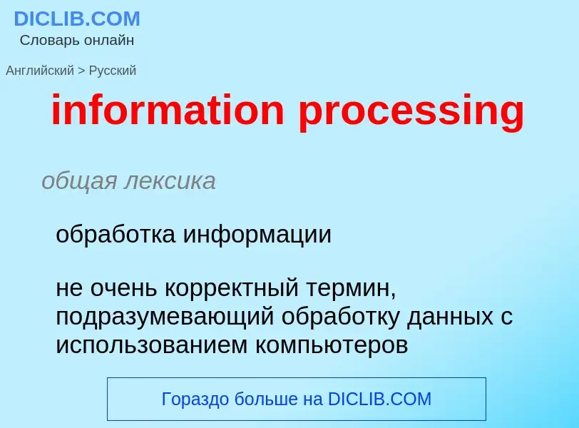 Как переводится information processing на Русский язык