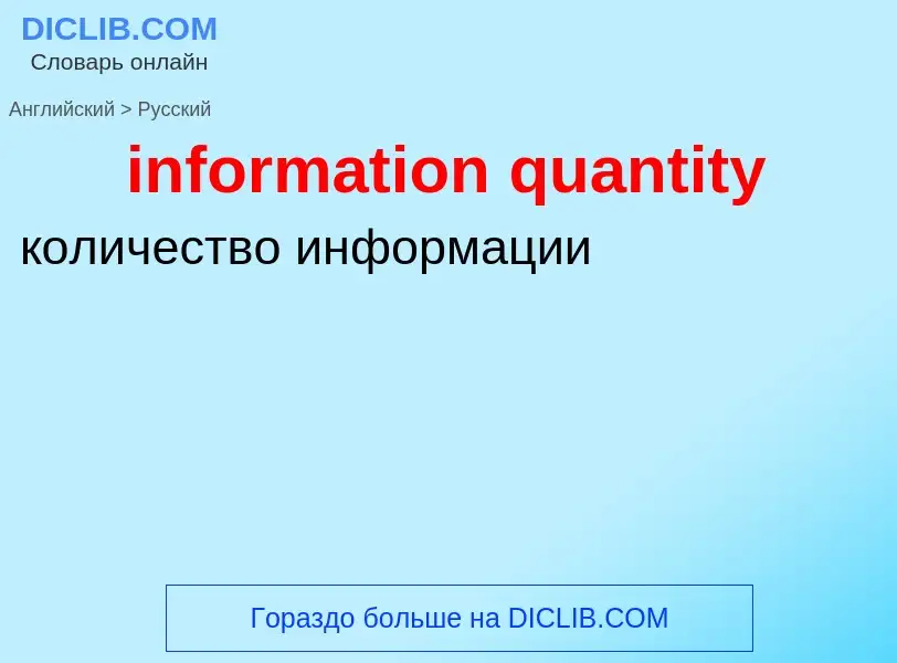 Traduction de &#39information quantity&#39 en Russe