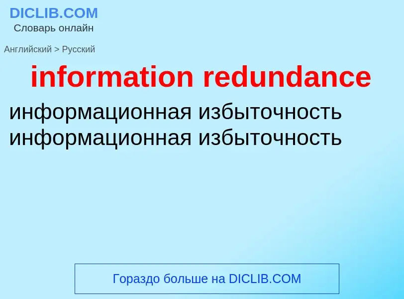 Как переводится information redundance на Русский язык