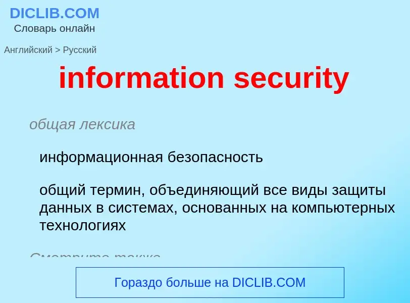 Как переводится information security на Русский язык