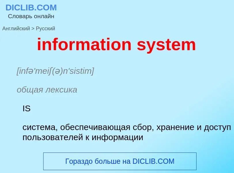 Как переводится information system на Русский язык