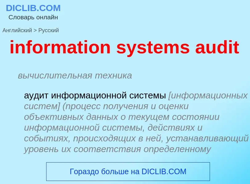 Как переводится information systems audit на Русский язык