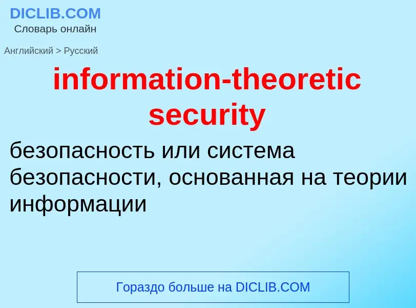 Vertaling van &#39information-theoretic security&#39 naar Russisch