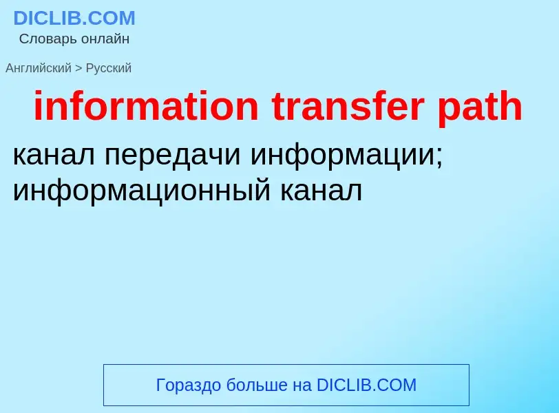 Como se diz information transfer path em Russo? Tradução de &#39information transfer path&#39 em Rus