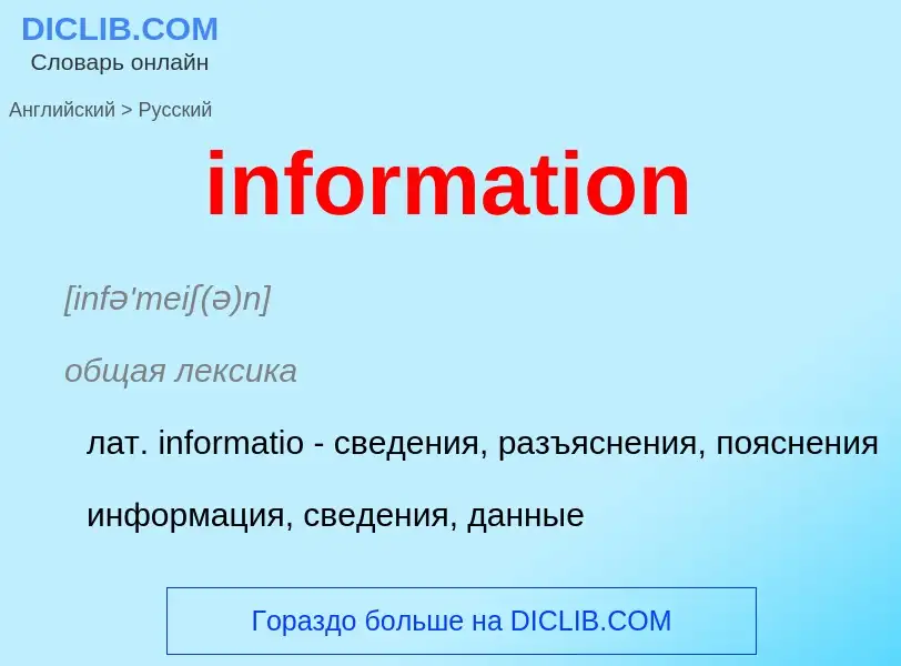 Как переводится information на Русский язык