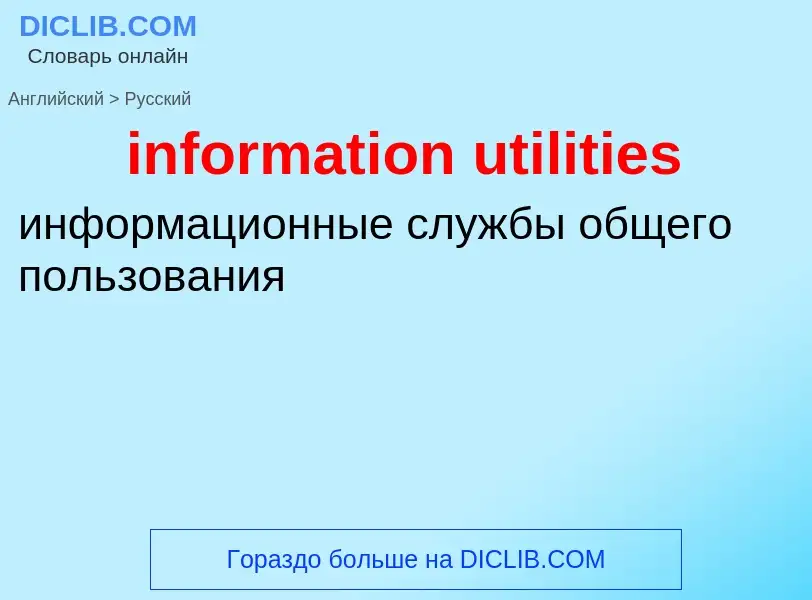 Como se diz information utilities em Russo? Tradução de &#39information utilities&#39 em Russo