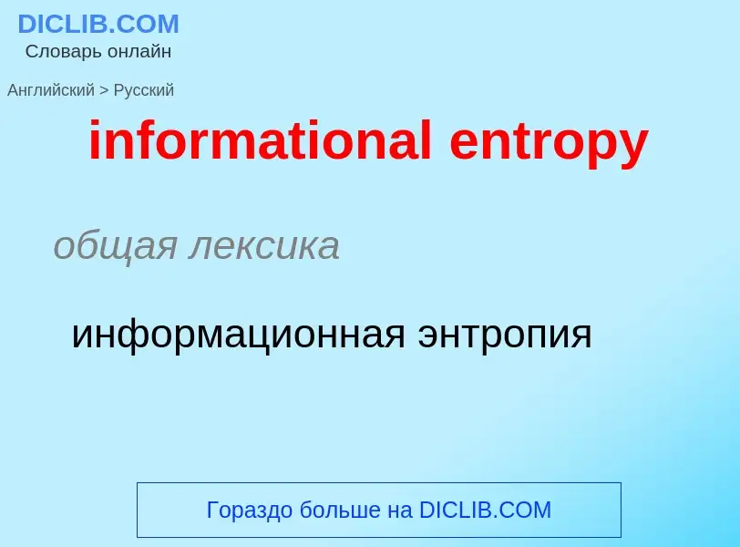 Como se diz informational entropy em Russo? Tradução de &#39informational entropy&#39 em Russo