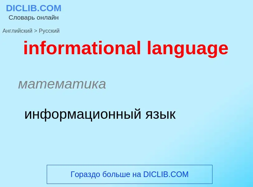 Como se diz informational language em Russo? Tradução de &#39informational language&#39 em Russo