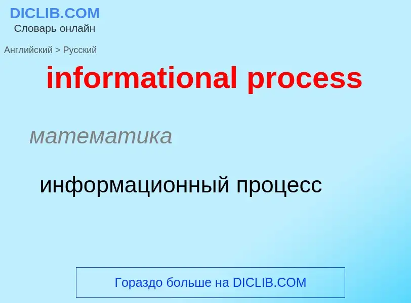 Como se diz informational process em Russo? Tradução de &#39informational process&#39 em Russo