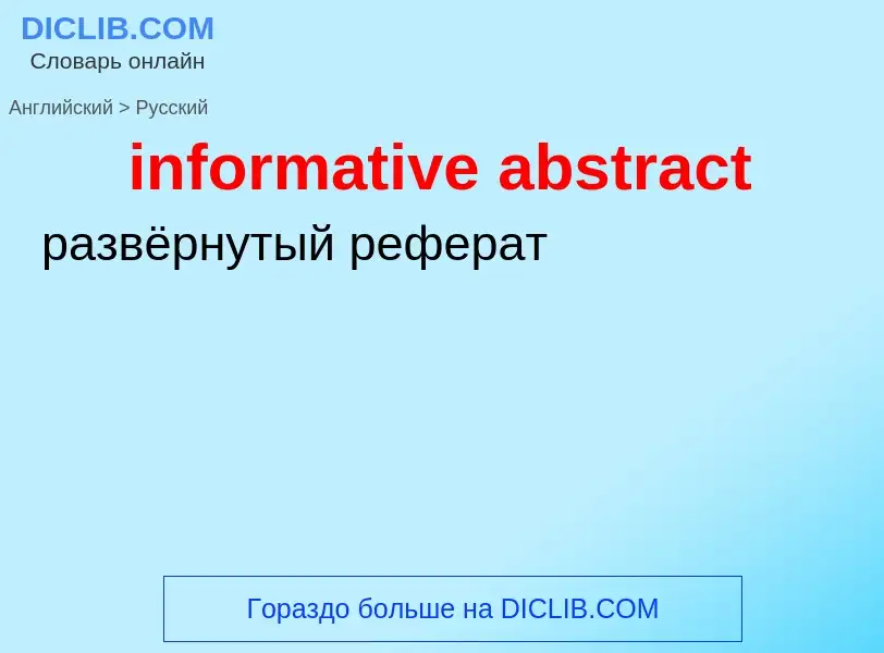 Как переводится informative abstract на Русский язык