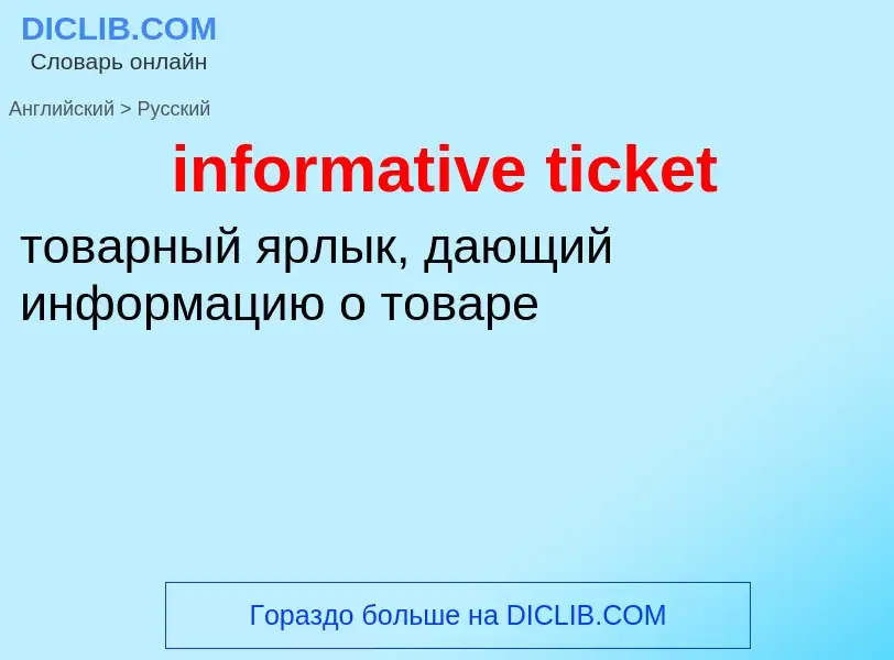 Как переводится informative ticket на Русский язык