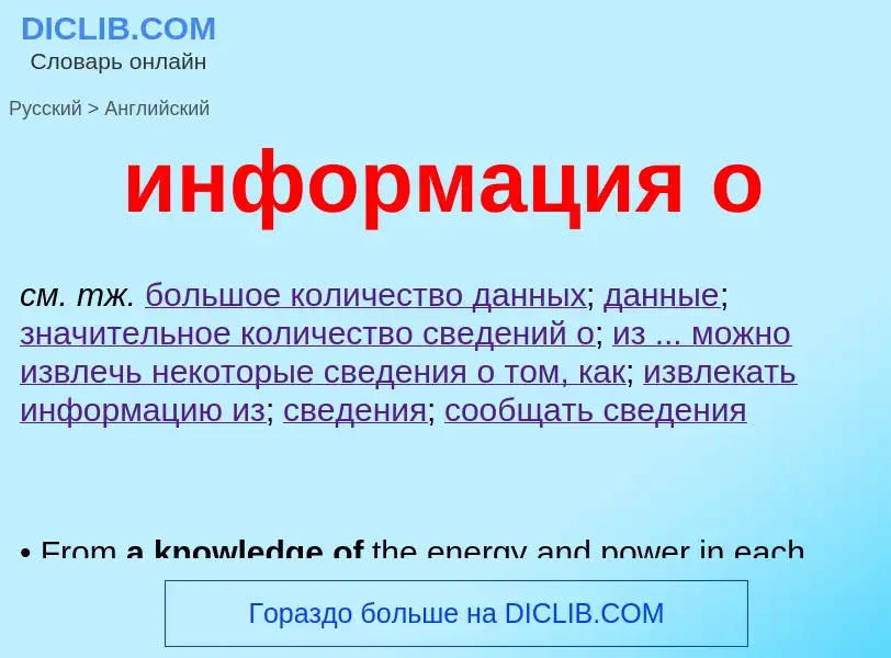 Como se diz информация о em Inglês? Tradução de &#39информация о&#39 em Inglês