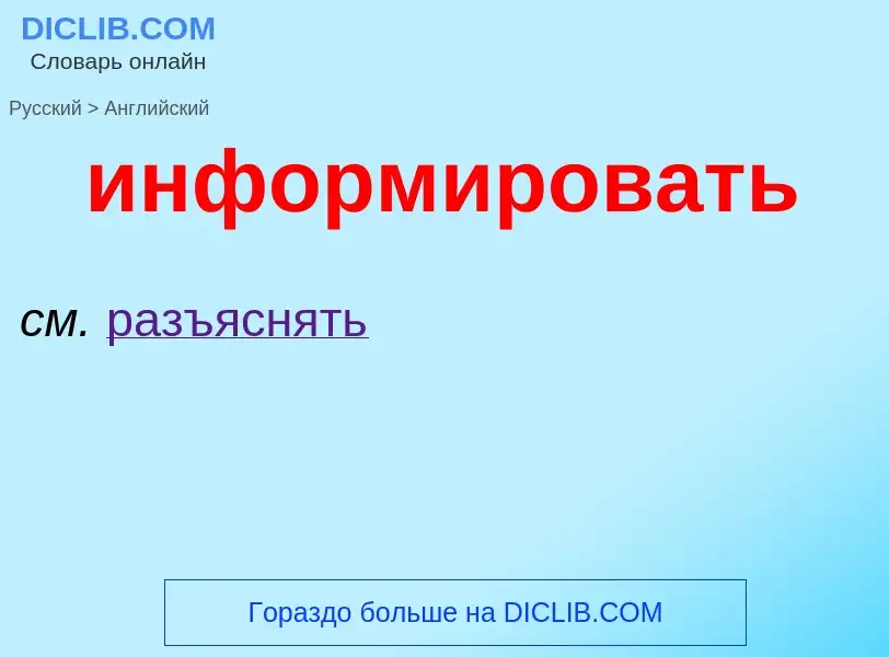 Como se diz информировать em Inglês? Tradução de &#39информировать&#39 em Inglês