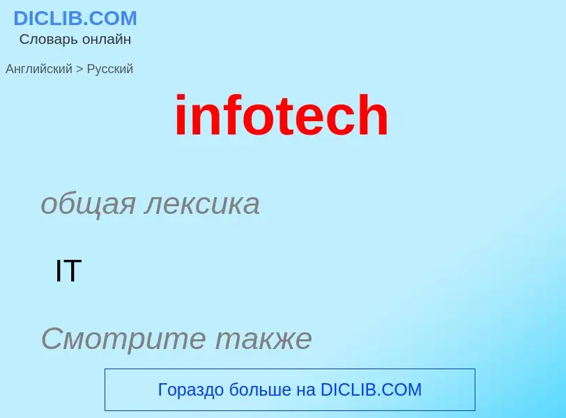 Μετάφραση του &#39infotech&#39 σε Ρωσικά