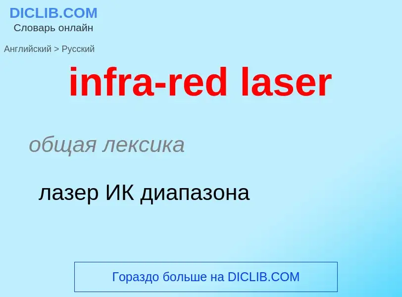 What is the Russian for infra-red laser? Translation of &#39infra-red laser&#39 to Russian