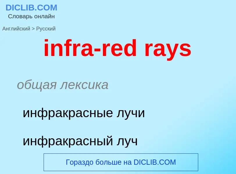 What is the Russian for infra-red rays? Translation of &#39infra-red rays&#39 to Russian