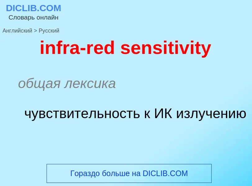 What is the Russian for infra-red sensitivity? Translation of &#39infra-red sensitivity&#39 to Russi