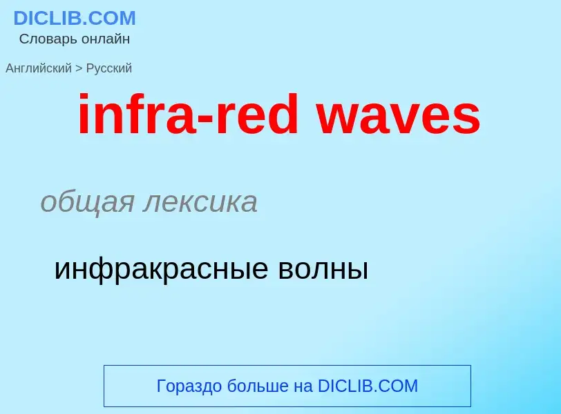 What is the Russian for infra-red waves? Translation of &#39infra-red waves&#39 to Russian