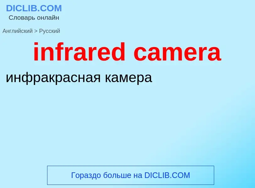 Как переводится infrared camera на Русский язык