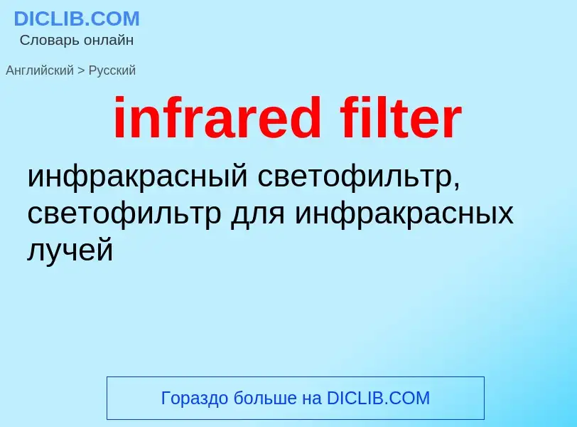 Как переводится infrared filter на Русский язык