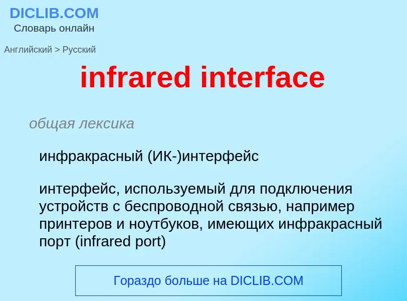 Μετάφραση του &#39infrared interface&#39 σε Ρωσικά