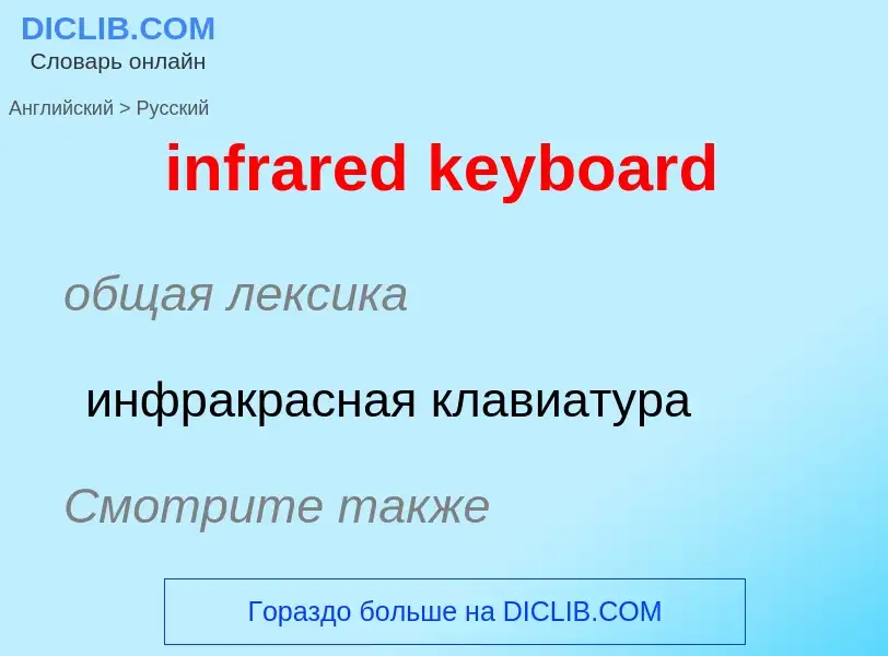 Μετάφραση του &#39infrared keyboard&#39 σε Ρωσικά