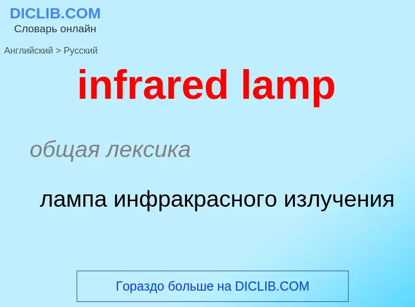 Como se diz infrared lamp em Russo? Tradução de &#39infrared lamp&#39 em Russo