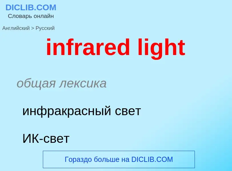 Как переводится infrared light на Русский язык