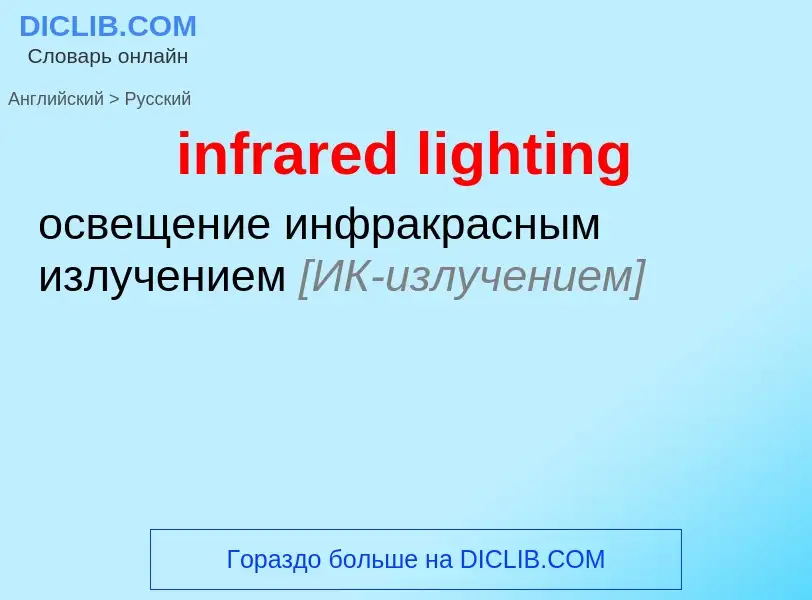 Как переводится infrared lighting на Русский язык