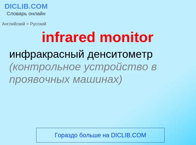 Как переводится infrared monitor на Русский язык