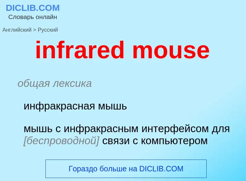 Μετάφραση του &#39infrared mouse&#39 σε Ρωσικά