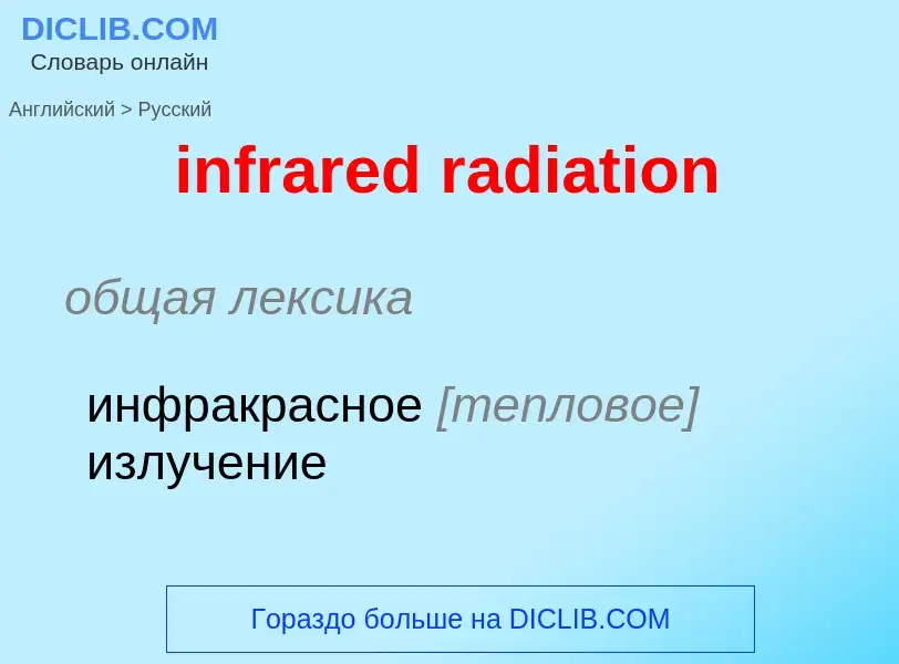 Μετάφραση του &#39infrared radiation&#39 σε Ρωσικά