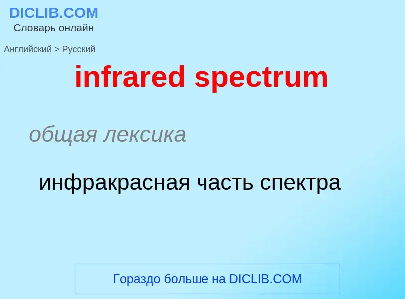 Как переводится infrared spectrum на Русский язык